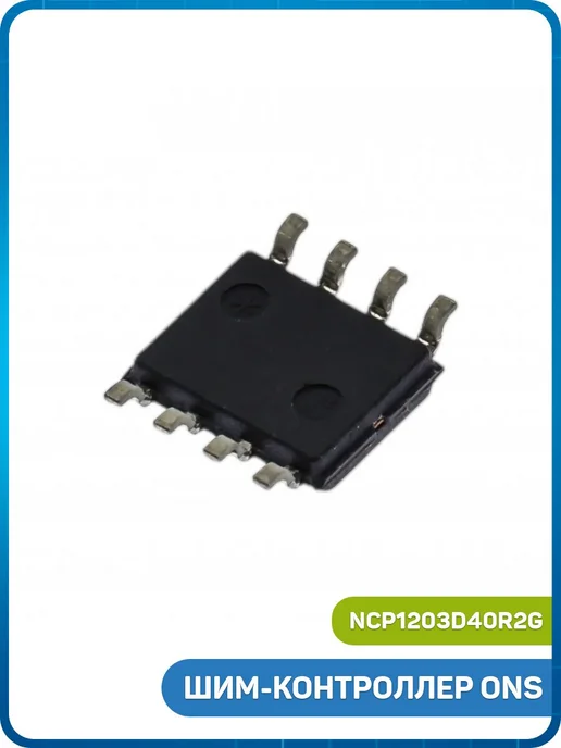 MobiRound ШИМ-контроллер ONS (NCP1203D40R2G (SO-8) 203D4), 2 г, фото 2