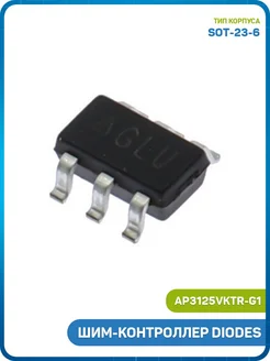MobiRound ШИМ-контроллер DIODES (AP3125VKTR-G1 (SOT-23-6) GLU)
