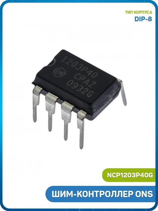 MobiRound ШИМ-контроллер ONS (NCP1203P40G (DIP-8)), вариант