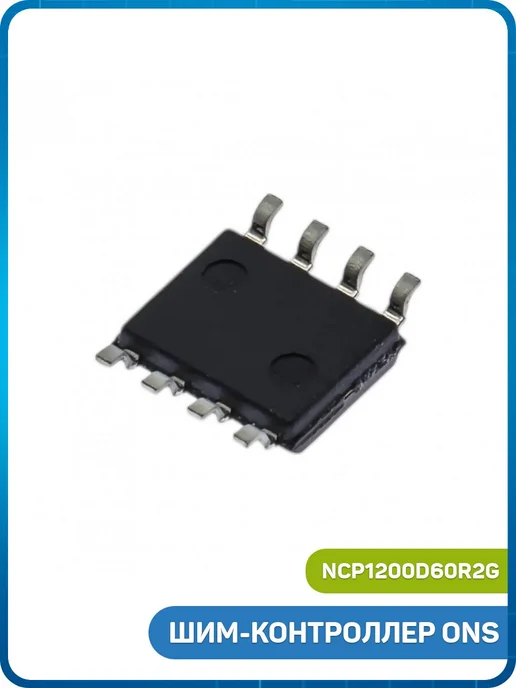 MobiRound ШИМ-контроллер ONS (NCP1200D60R2G (SO-8) 200D6), 2 г, фото 2