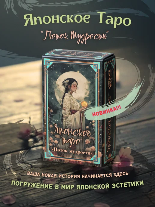 Wonder-Store Японское ТАРО «Поток мудрости», колода 78 карт + книга, 78 шт