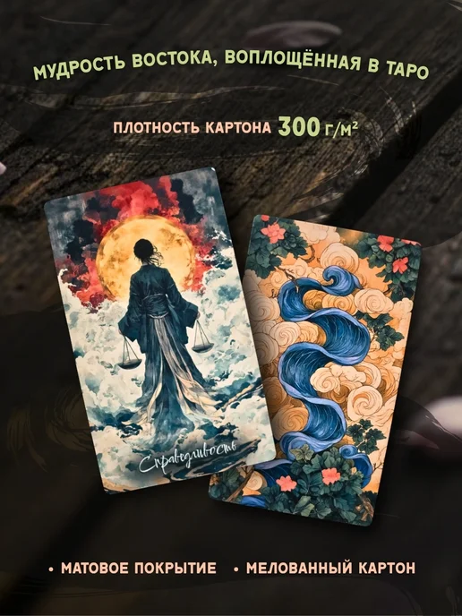 Wonder-Store Японское ТАРО «Поток мудрости», колода 78 карт + книга, 78 шт, фото 2