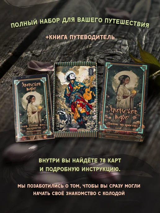 Wonder-Store Японское ТАРО «Поток мудрости», колода 78 карт + книга, 78 шт, фото 4
