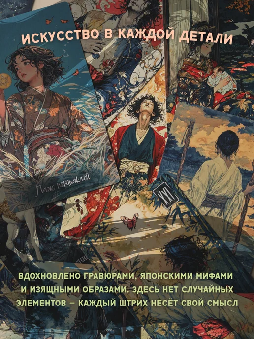 Wonder-Store Японское ТАРО «Поток мудрости», колода 78 карт + книга, 78 шт, фото 5