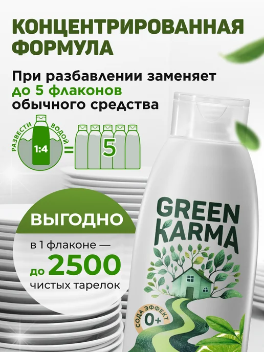 Green Karma Гель для мытья посуды Сода эффект, зеленый, фото 2