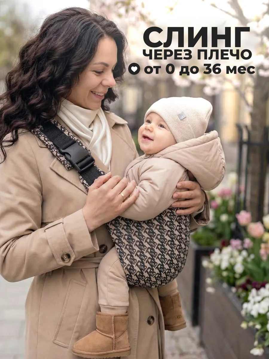 Переноска для новорожденных слинг