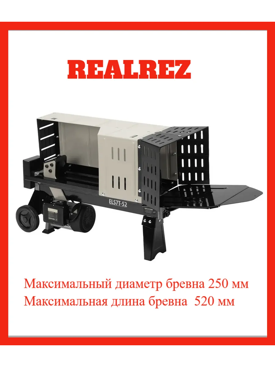 Дровокол электрический RLS7T 2200W