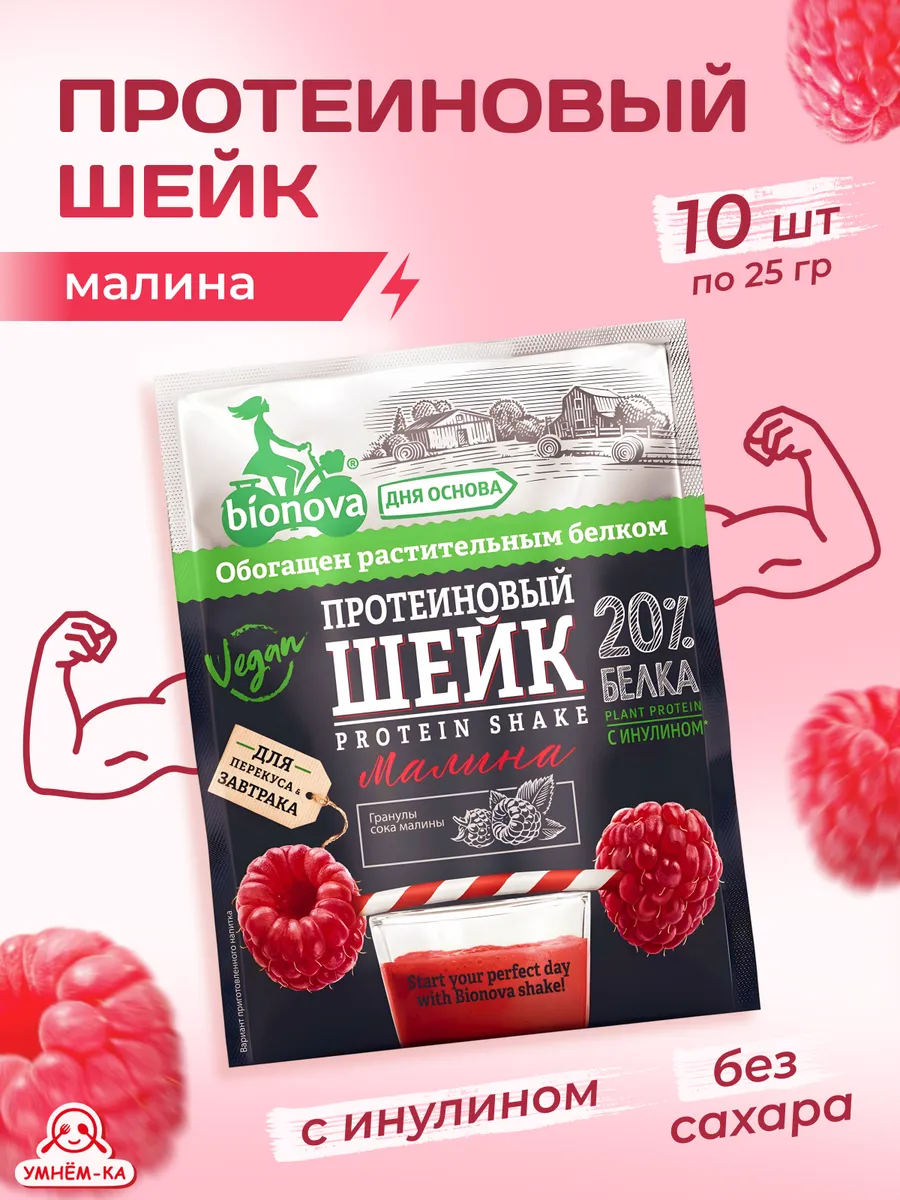 Протеиновые шейки с малиной без сахара 25 гр*10