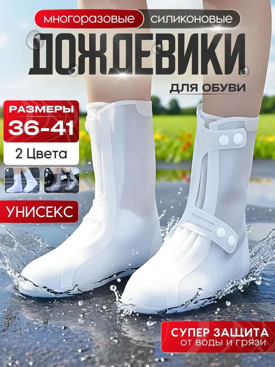 Дождевики для обуви чехлы бахилы многоразовые от дождя