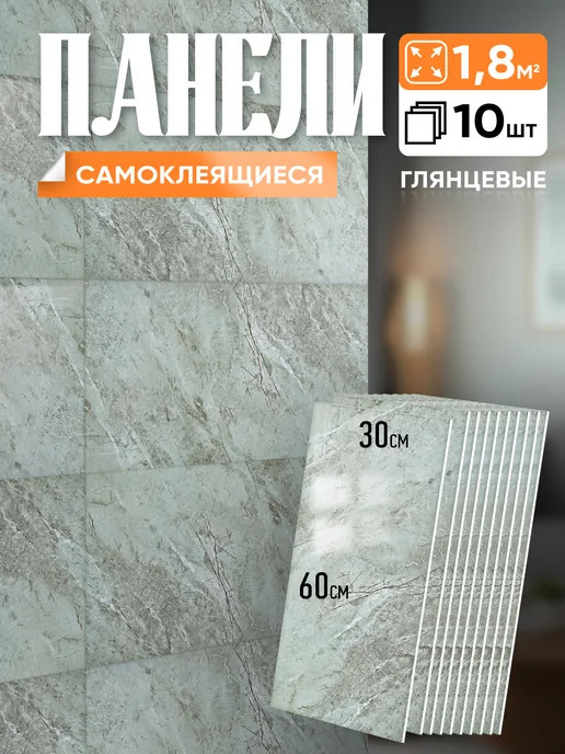 ODEKO Стеновые панели самоклеящиеся для стен 30х60 см - 10 шт, 30x60 см, 10 шт