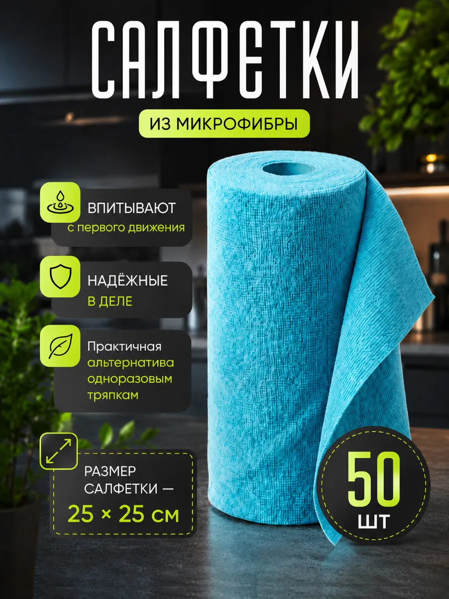 Салфетки для уборки в рулоне из микрофибры 50 штук