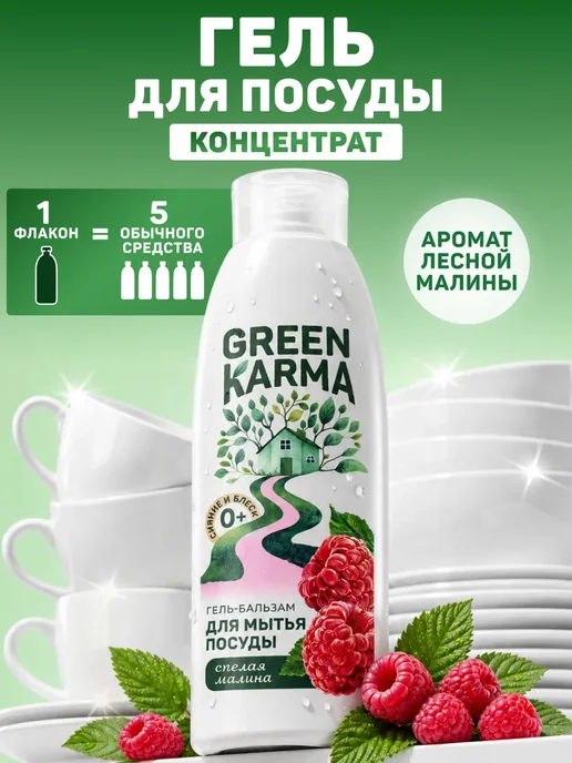 Green Karma Гель-бальзам для мытья посуды Сияние и блеск, зеленый