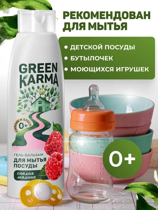 Green Karma Гель-бальзам для мытья посуды Сияние и блеск, зеленый, фото 6