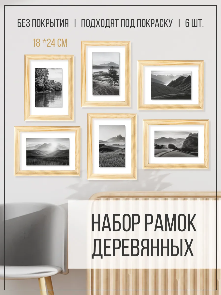 Рамки деревянные для фото, картин, поделок 6шт. 18*24см