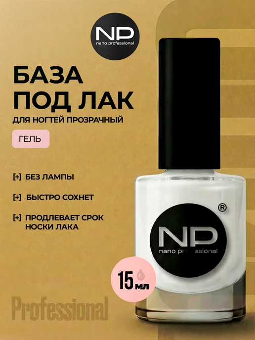 Nano Professional База под лак прозрачная, прозрачный
