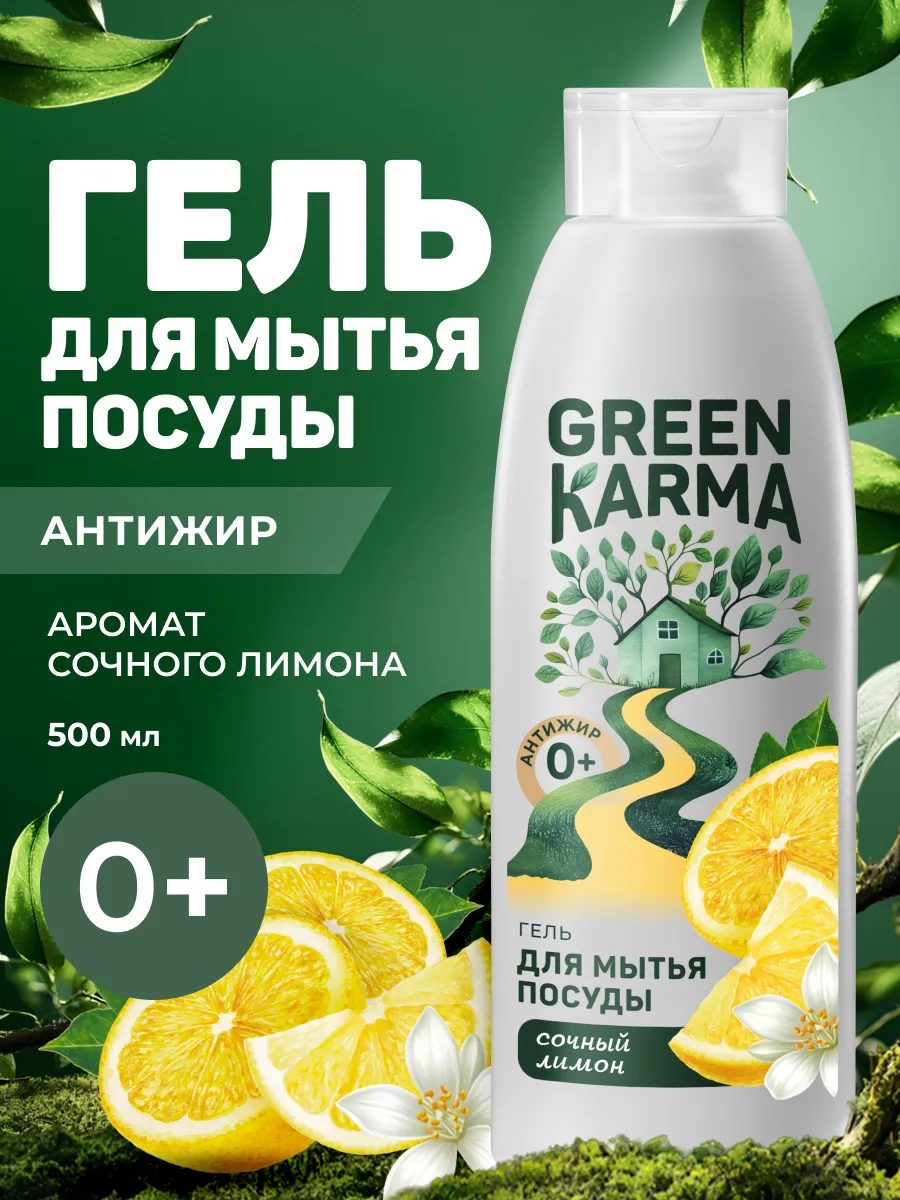 Гель для мытья посуды Антижир Green Karma
