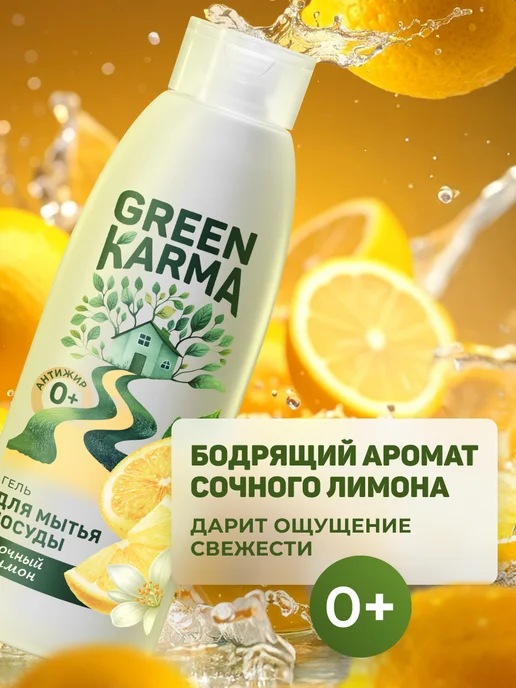 Green Karma Гель для мытья посуды Антижир, зеленый, фото 3