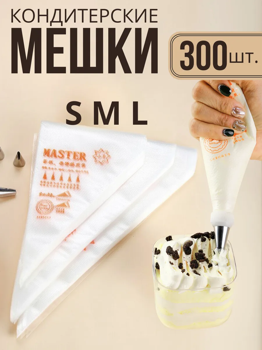 Одноразовые кондитерские мешки без насадок 300 штук