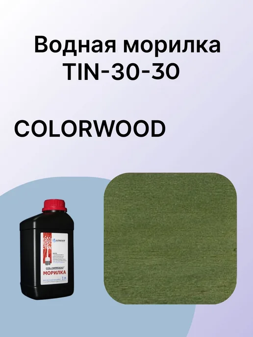 COLORWOOD, водная морилка TIN-30-30, 1л, 1 л