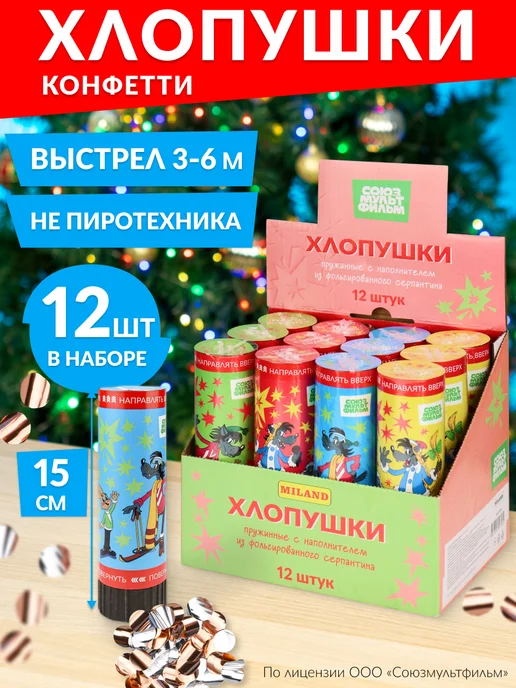 Союзмультфильм Хлопушки для праздника набор 12шт, 12 шт