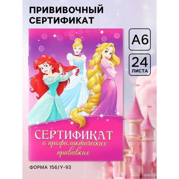 Прививочный сертификат А6 Принцессы