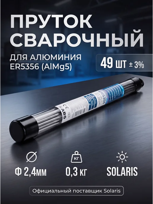 SOLARIS Пруток присадочный для TIG сварки алюминия AlMg5 0.3кг 2.4см, 300 г