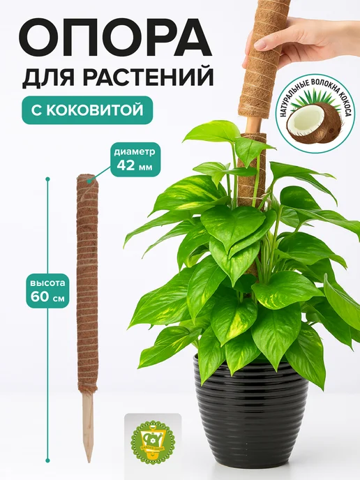 Garden Show Опора для растений наборная с коковитой 80 см, коричневый
