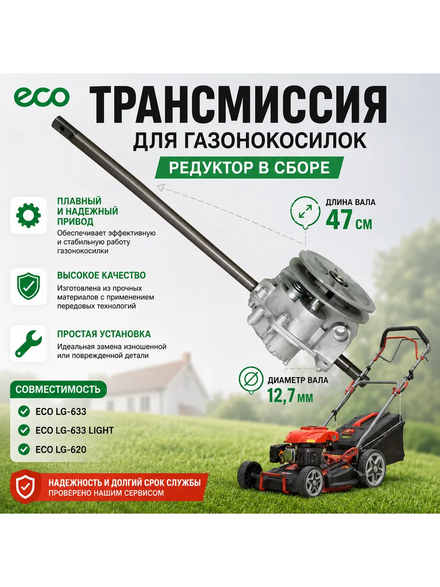 Трансмиссия для газонокосилки LG-633