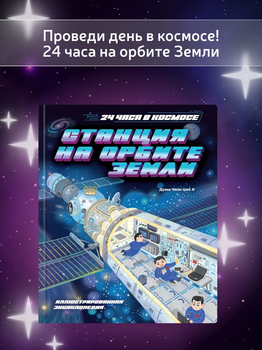 Станция на орбите Земли. 24 часа в космосе
