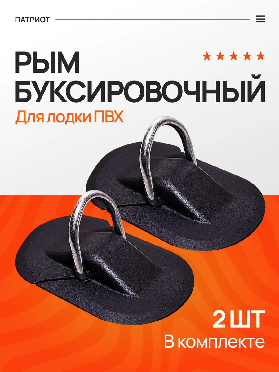 Рым буксировочный для лодки ПВХ