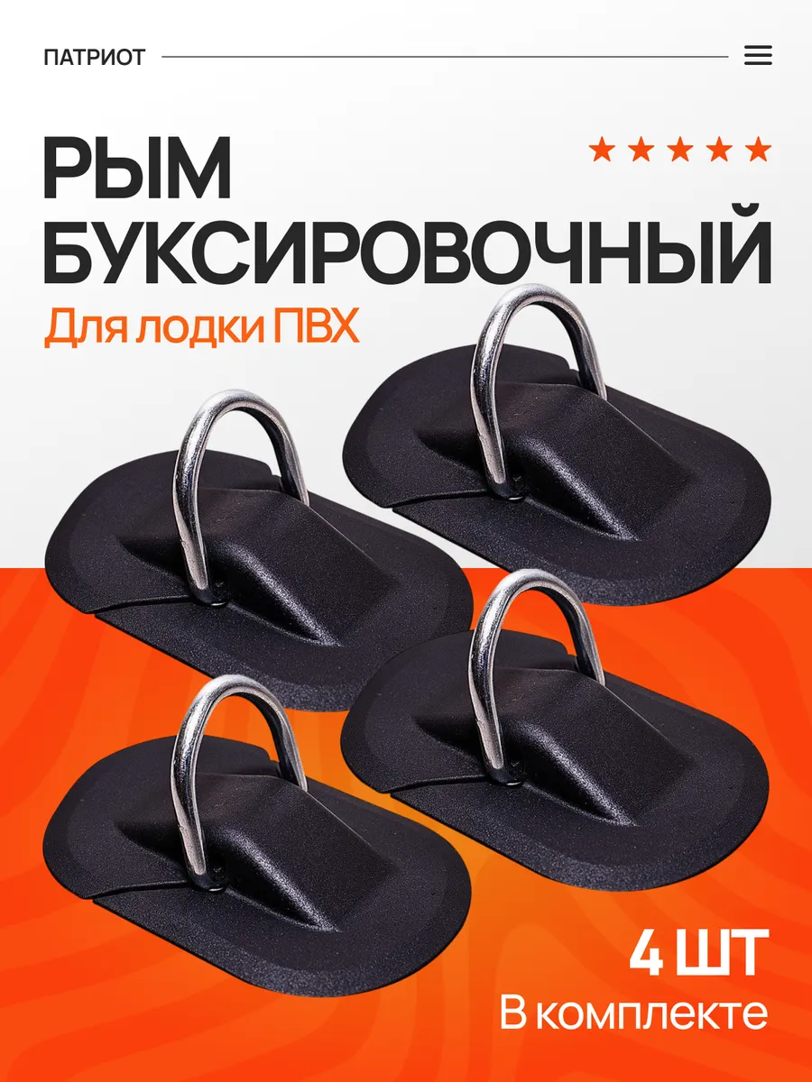 Рым буксировочный для лодки ПВХ