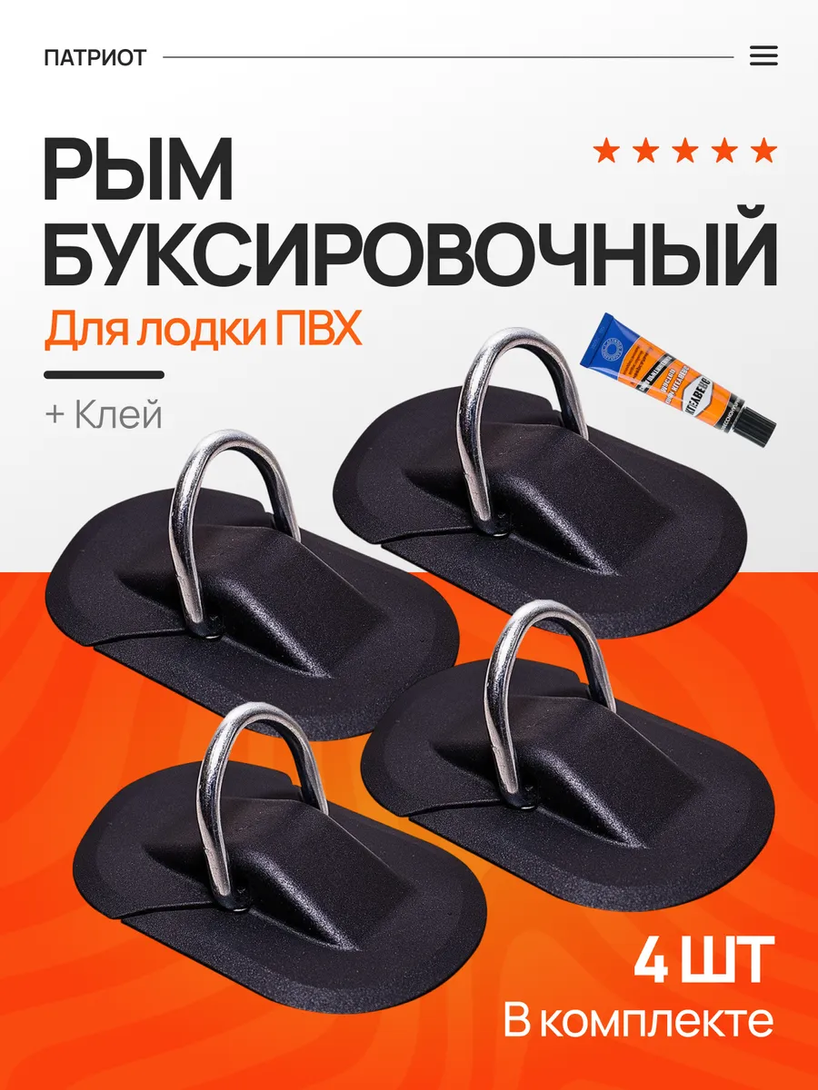 Рым буксировочный с клеем для лодки ПВХ
