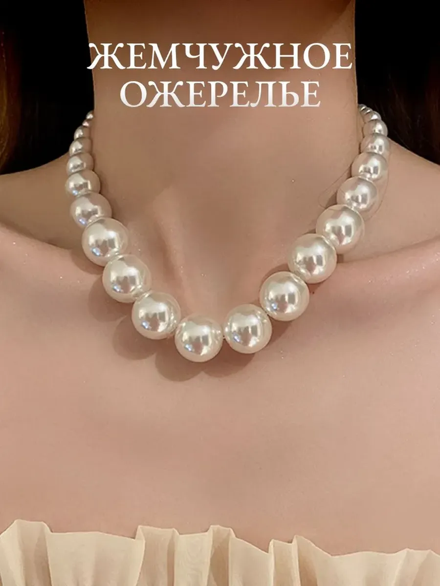 Бусы жемчуг крупные короткие на шею жемчужное ожерелье