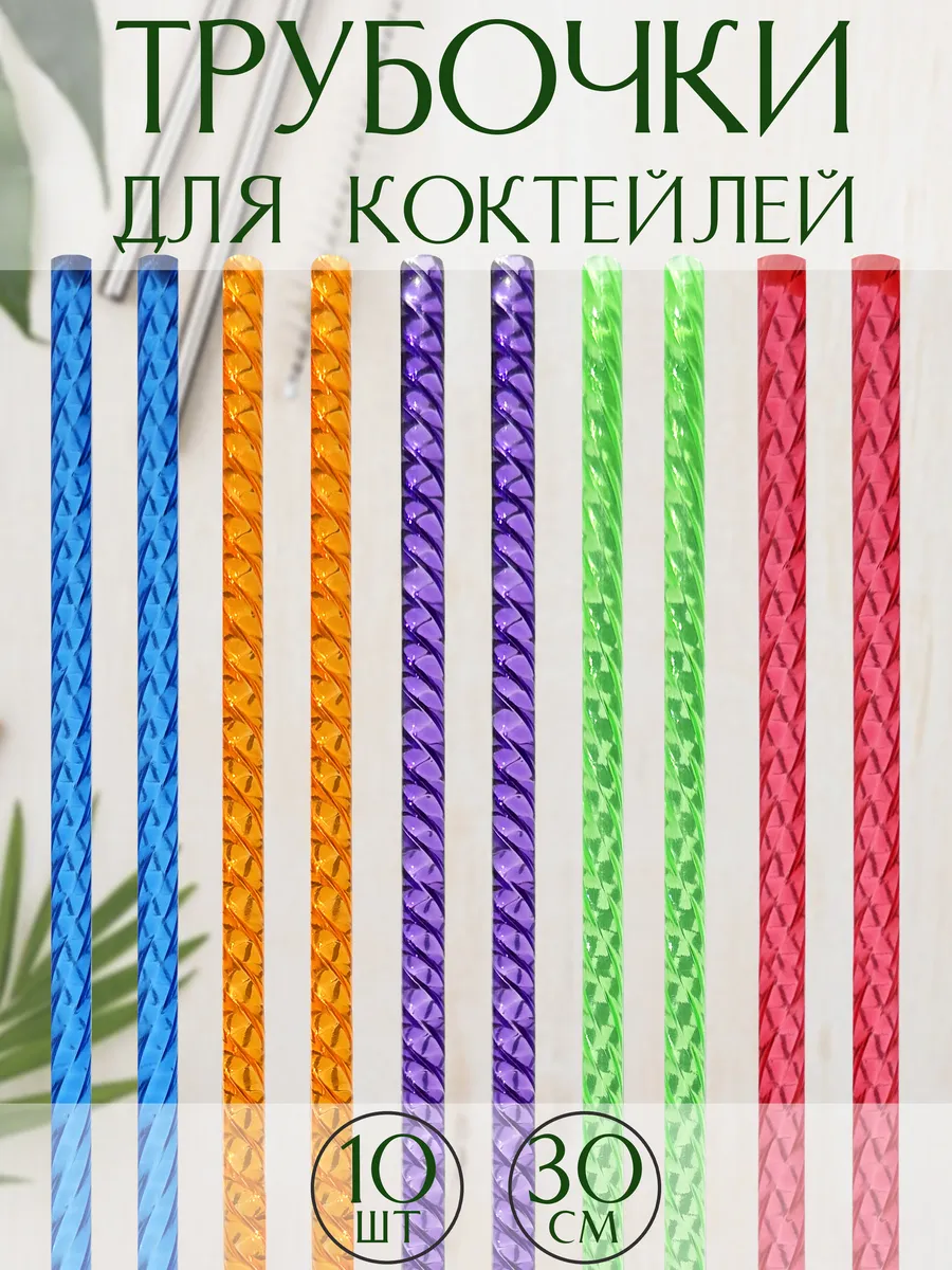 Трубочки для коктейлей 10шт разноцветные