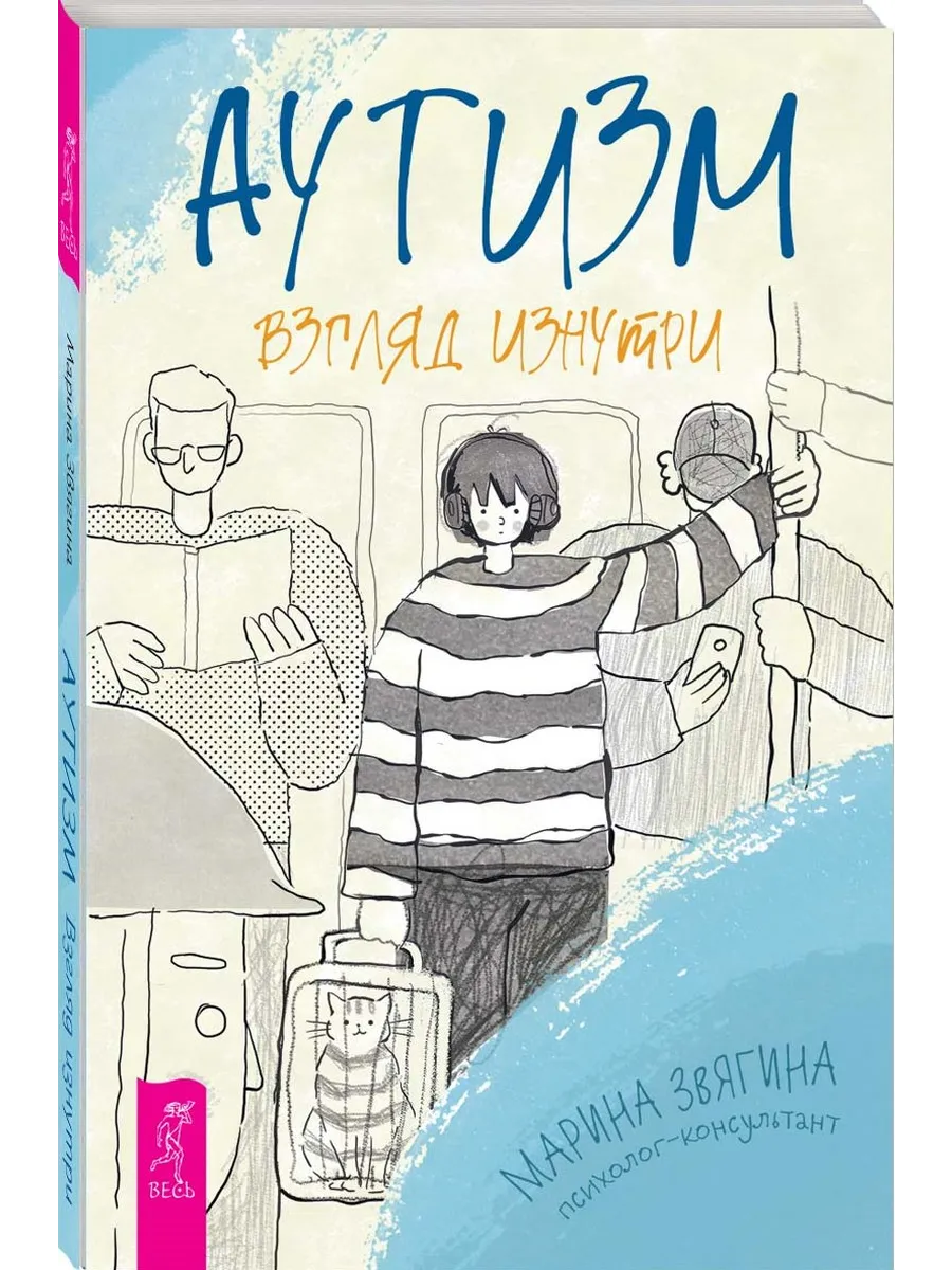 Аутизм. Взгляд изнутри