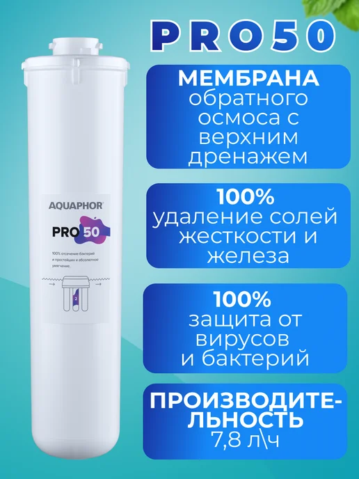 Аквафор Сменный мембранный модуль Pro 50, вариант, фото 2