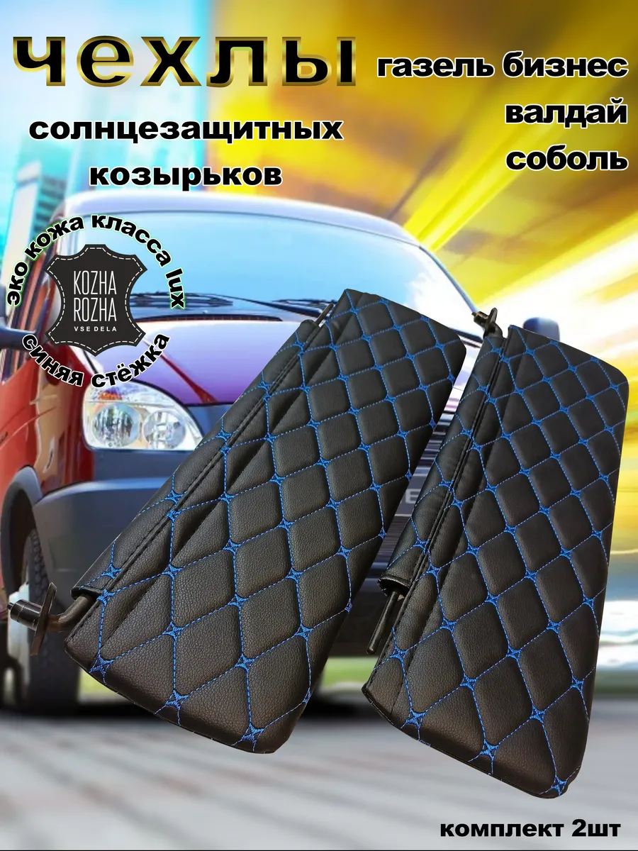 чехлы для козырьков газель бизнес