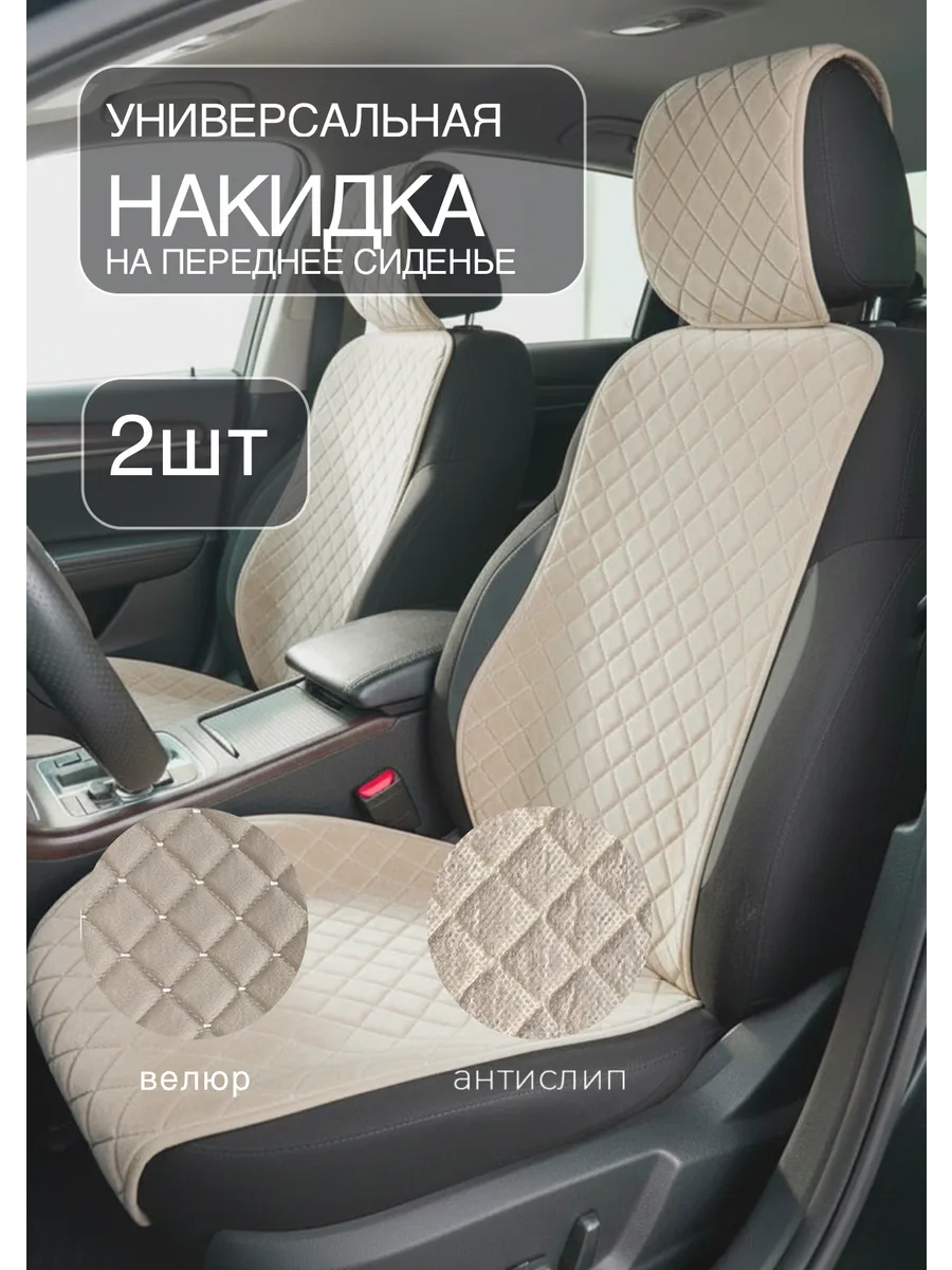 Автонакидки на сиденья автомобиля из велюра бежевые 2 шт