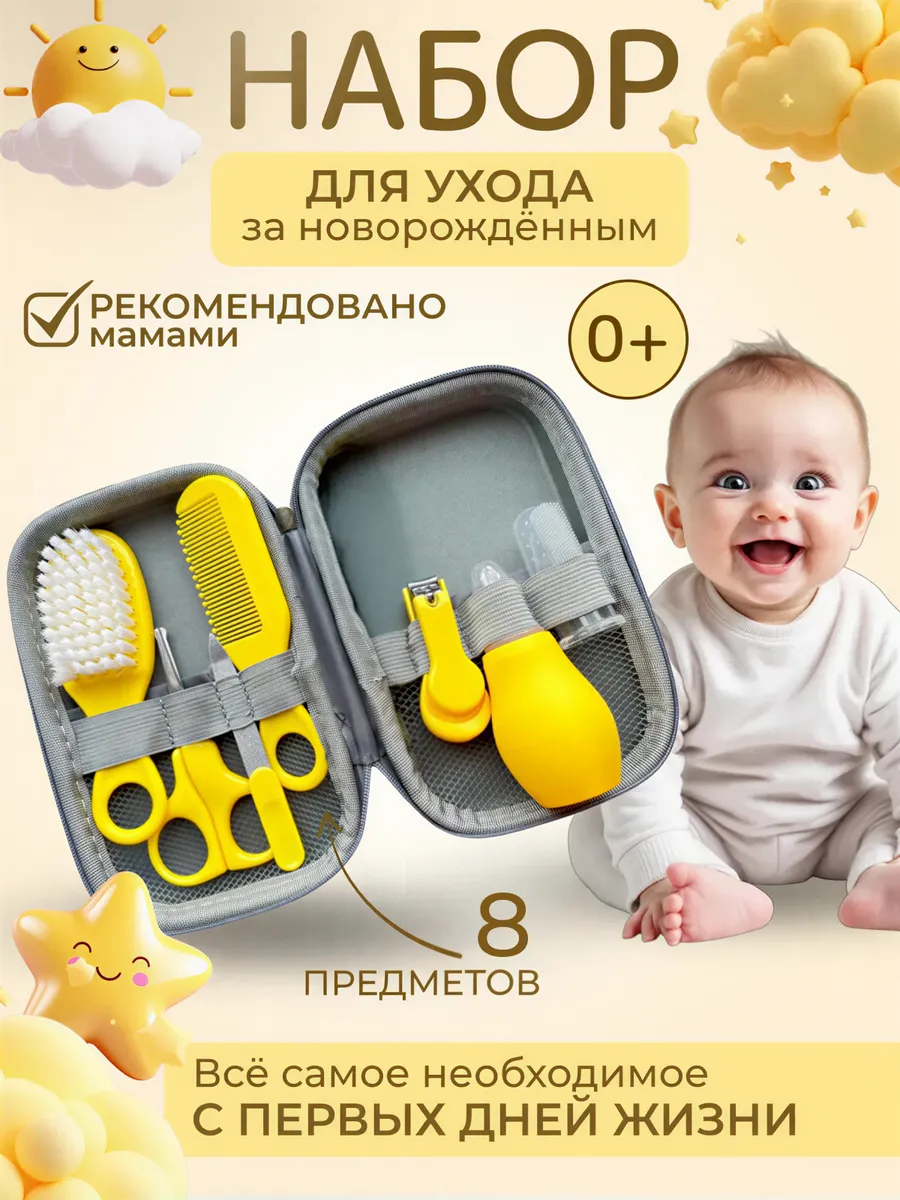 Набор для ухода за новорожденными