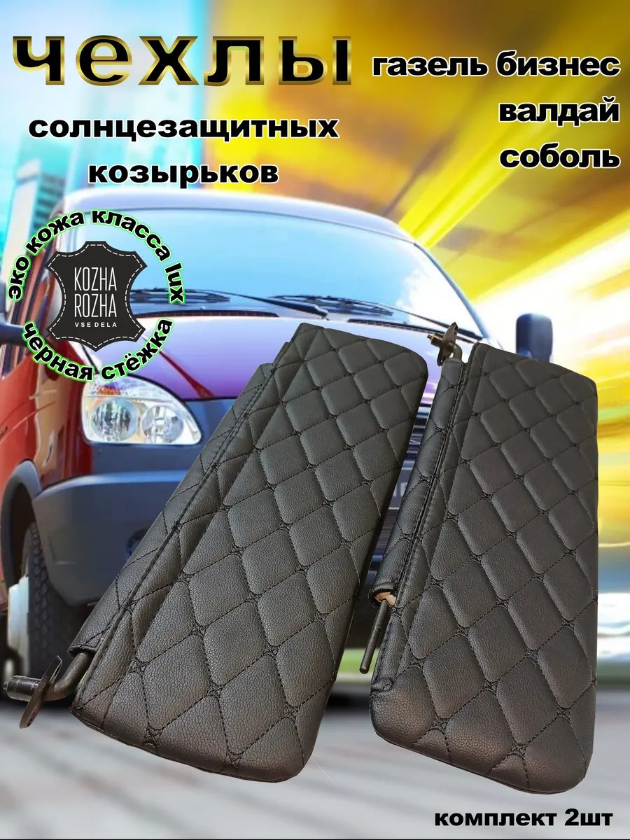 чехлы для козырьков газель бизнес