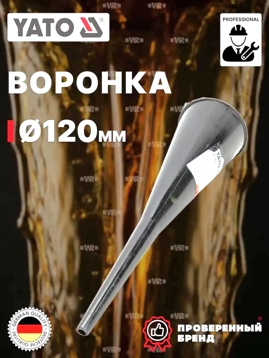 Воронка автомобильная 120 мм