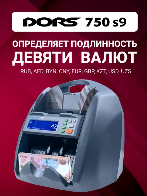DORS Машинка для счета денег 750 S9 счетчик купюр, 9 валют, серый, фото 3