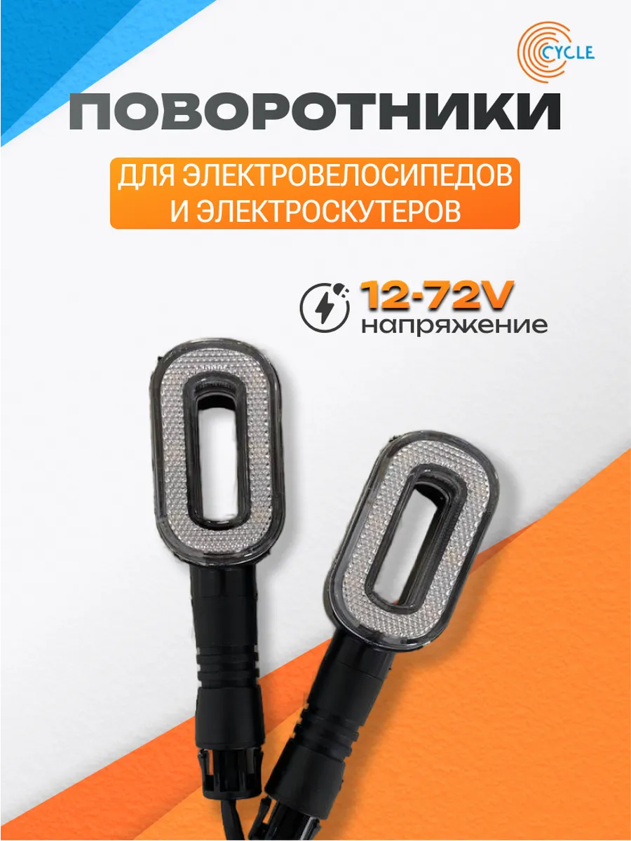 Поворотники светодиодные для электротранспорта