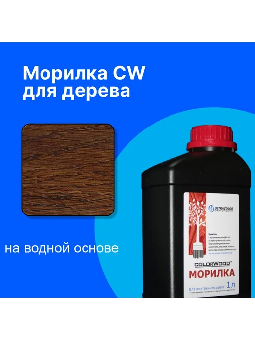 COLORWOOD, Морилка CW 112, на водной основе, вариант