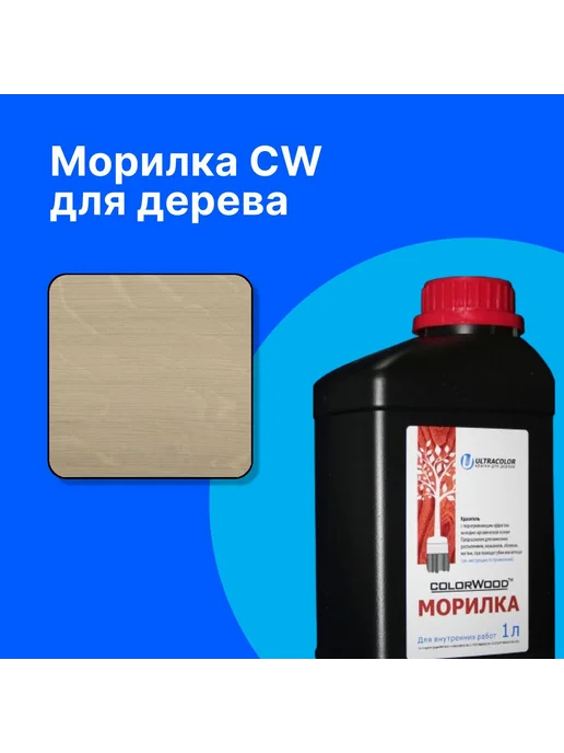 COLORWOOD, Морилка CW Беленый дуб, на водной основе, 1 л