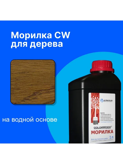 COLORWOOD, Морилка CW 103, на водной основе, 1 л