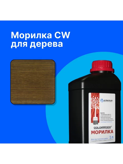 COLORWOOD, Морилка CW Трояна 1, на водной основе, вариант