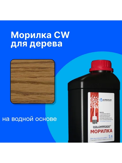 COLORWOOD, Морилка CW 101, на водной основе, вариант