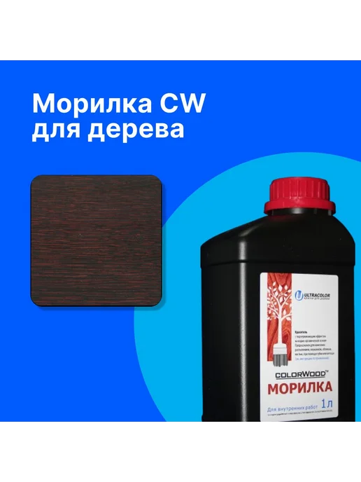COLORWOOD, Морилка CW 20-10, на водной основе, 20-26