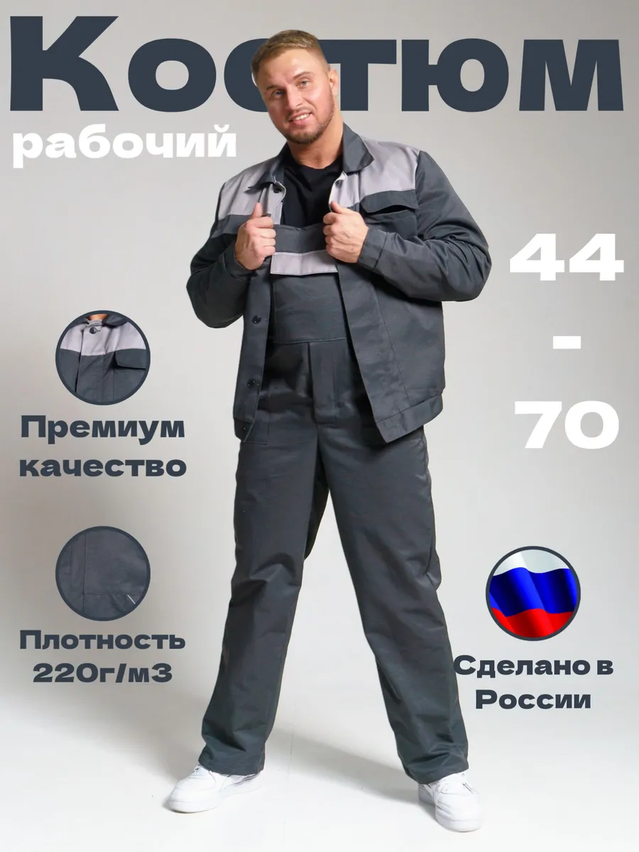 Костюм рабочий спецодежда